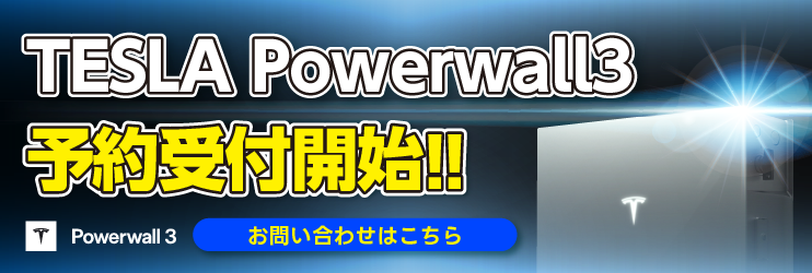 テスラ パワーウォール3（Tesla Powerwall 3）徹底解説！前モデル「2