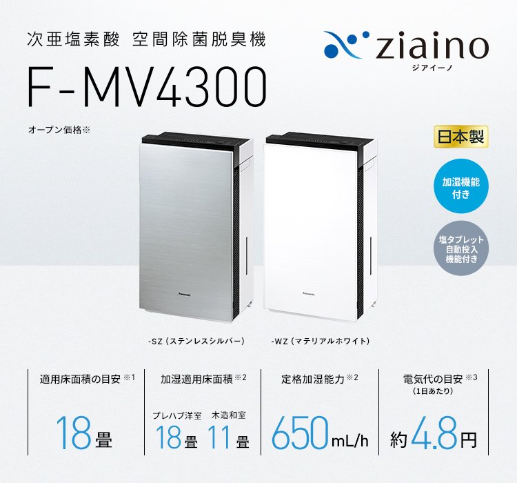 ziaino ジアイーノ 次亜塩素酸 空間除菌脱臭機 F-MV1500-WZ - 冷暖房/空調