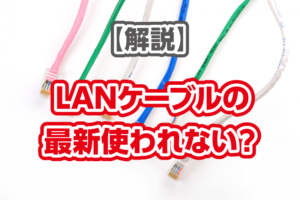 【解説】LANケーブルの最新規格は使われない？