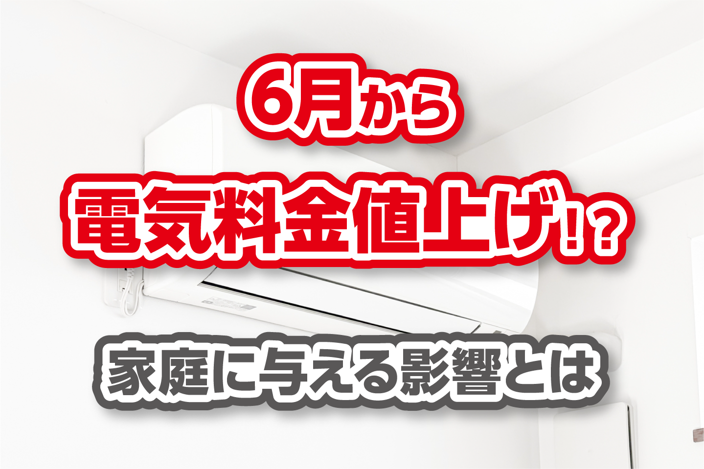 6月から電気料金値上げ！？家庭に与える影響とは - 株式会社シスコムネット