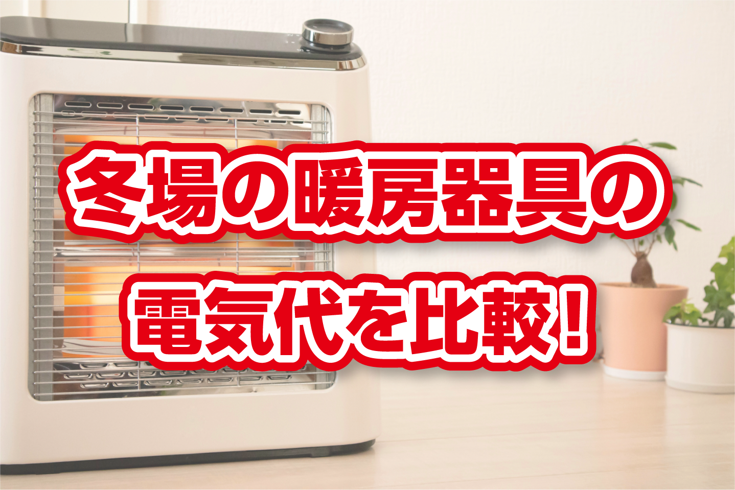冬場の暖房器具の光熱費を比較！ - 株式会社シスコムネット