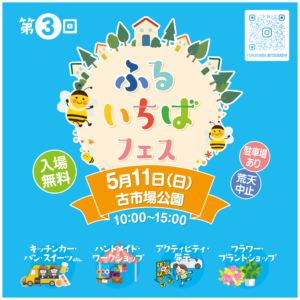 第3回ふるいちばフェス開催のお知らせ