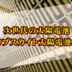 ペロブスカイト太陽電池