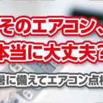 エアコン