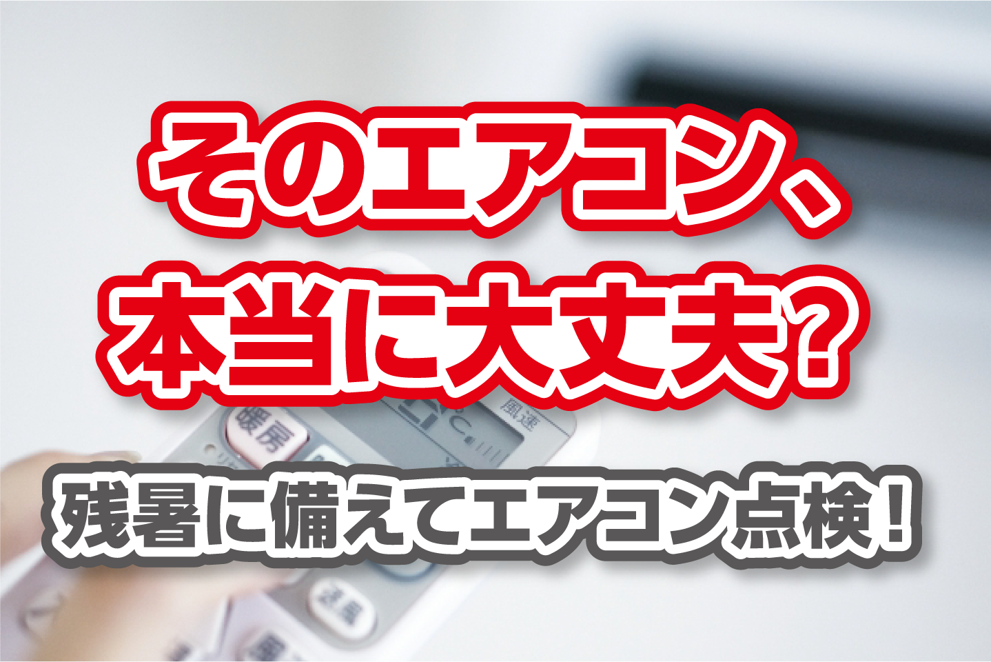 そのエアコン、本当に大丈夫？残暑に備えてエアコン点検！