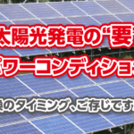 パワコン　ブログ　サムネイル