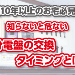 分電盤　ブログ　サムネイル