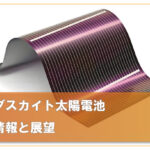 ペロブスカイト太陽電池