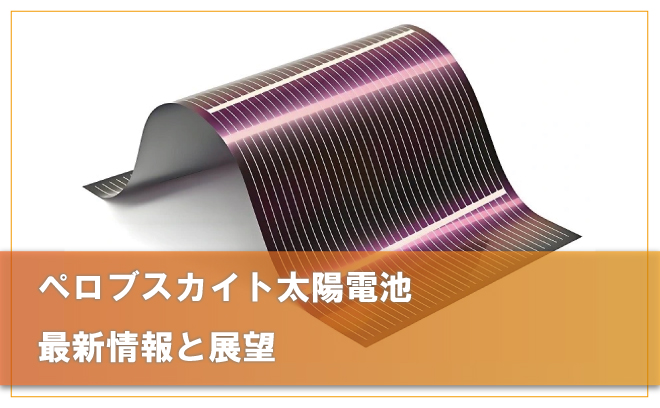 【2025年最新】ペロブスカイト太陽電池最新情報と展望