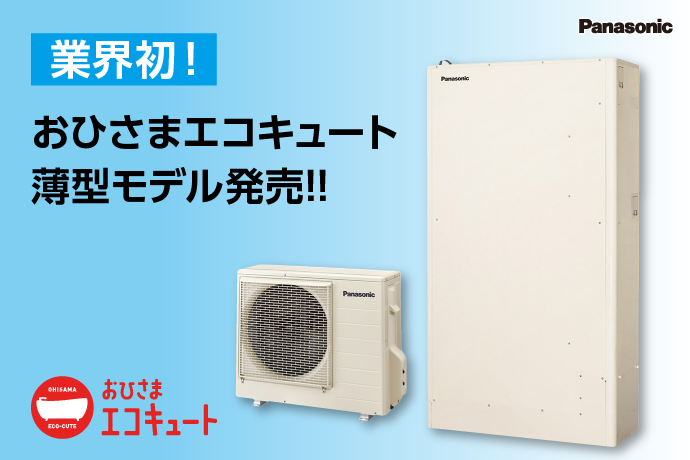 狭小地の救世主！待望の薄型おひさまエコキュートが発売開始