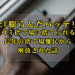 膨らんだバってリー捨てられる