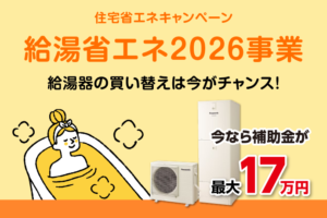【速報】給湯省エネ2026事業 情報解禁！給湯器への買い替えは今がチャンス！