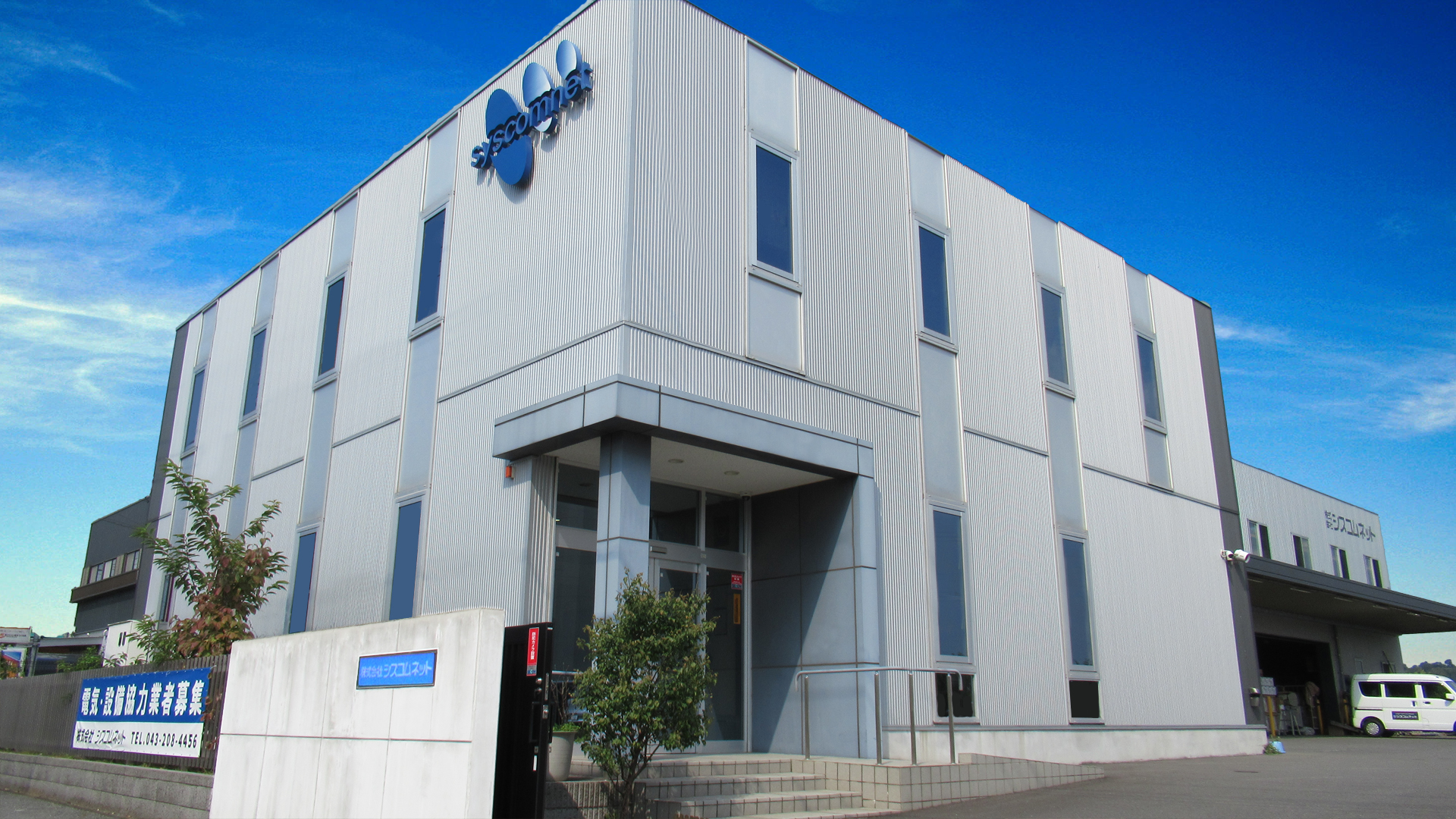 シスコムネット本社