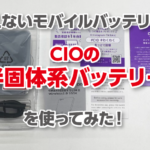ブログ用　バッテリー