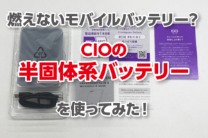 燃えないモバイルバッテリー？CIOの半固体系バッテリー【SMARTCOBY SLIM Ⅱ Wireless 2.0 SS5K】を使ってみた！