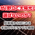 太陽光発電　ブログ　サムネイル